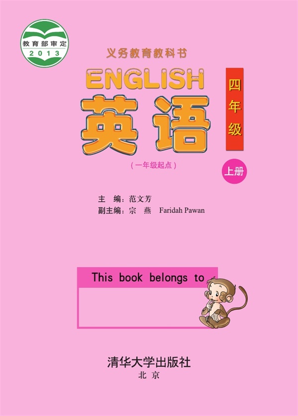 最新【清华版】4年级英语课本•上册.pdf电子教材高清(165.11MB)-找题宝