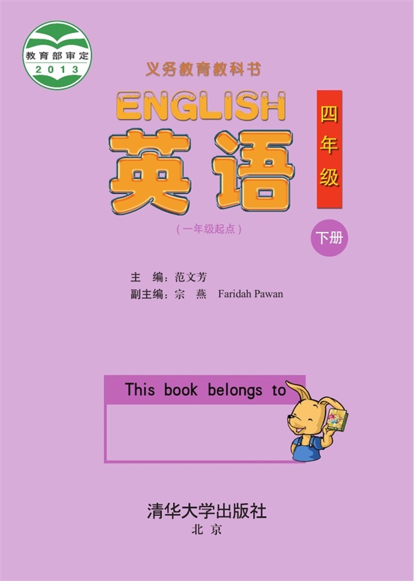 最新【清华版】4年级英语课本•下册.pdf电子教材高清(47.76MB)-找题宝