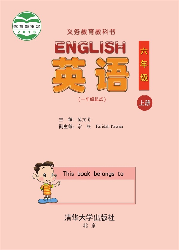最新【清华版】6年级英语课本•上册.pdf电子教材高清(138.67MB)-找题宝