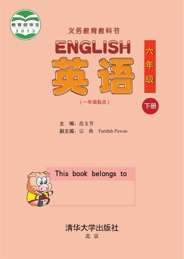 最新【清华版】6年级英语课本•下册.pdf电子教材高清(32.83MB)-找题宝
