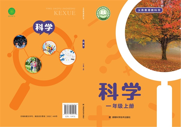 最新【湘科版】1年级科学课本•上册.pdf电子教材高清(65.46MB)-找题宝