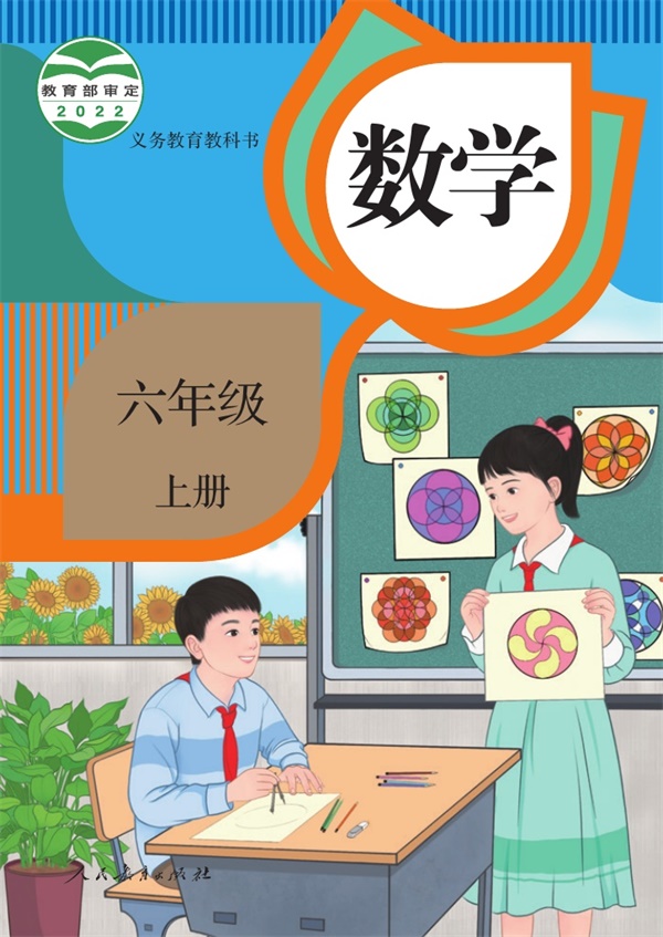 最新【人教版】6年级数学课本•上册.pdf电子教材高清(14.70MB)-找题宝