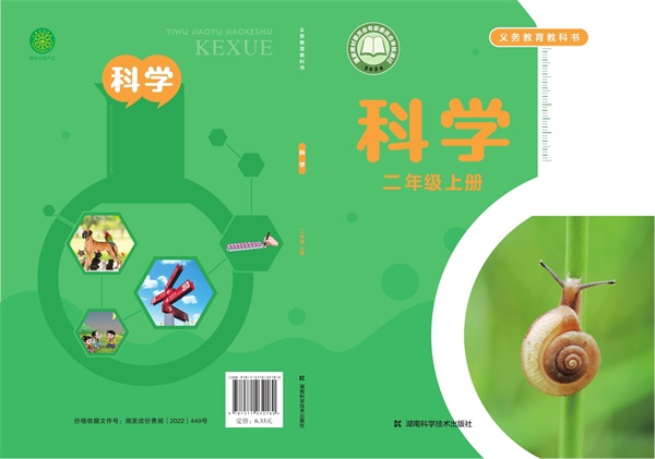 最新【湘科版】2年级科学课本•上册.pdf电子教材高清(397.19MB)-找题宝