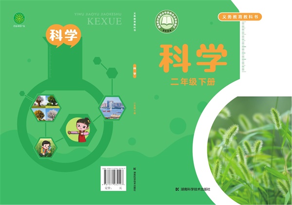 最新【湘科版】2年级科学课本•下册.pdf电子教材高清(121.98MB)-找题宝