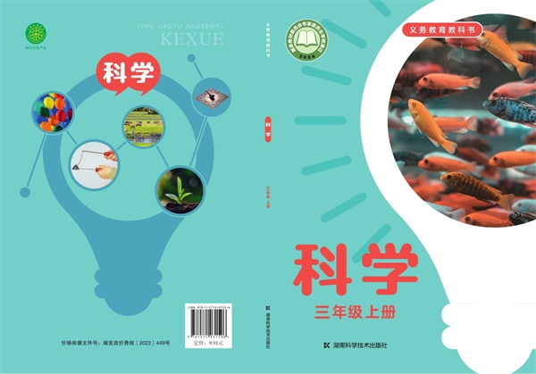 最新【湘科版】3年级科学课本•上册.pdf电子教材高清(231.03MB)-找题宝