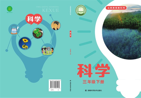 最新【湘科版】3年级科学课本•下册.pdf电子教材高清(141.12MB)-找题宝