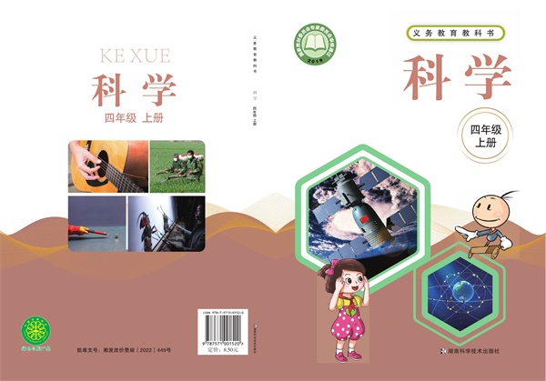 最新【湘科版】4年级科学课本•上册.pdf电子教材高清(96.77MB)-找题宝