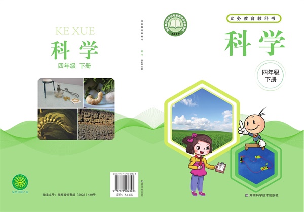 最新【湘科版】4年级科学课本•下册.pdf电子教材高清(348.50MB)-找题宝
