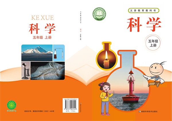 最新【湘科版】5年级科学课本•上册.pdf电子教材高清(204.98MB)-找题宝