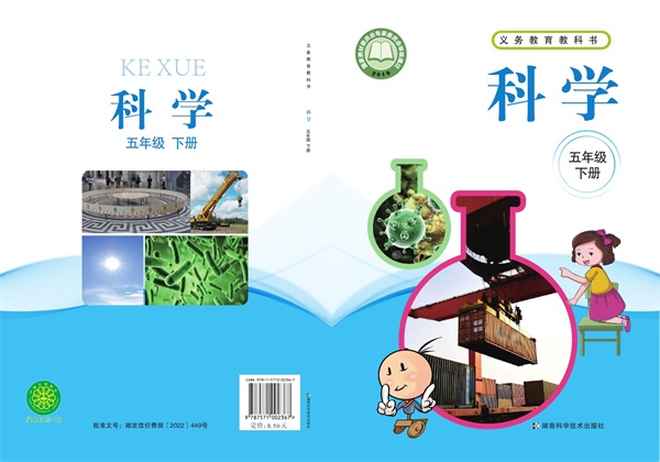 最新【湘科版】5年级科学课本•下册.pdf电子教材高清(406.83MB)-找题宝