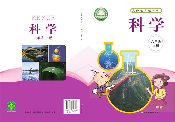 最新【湘科版】6年级科学课本•上册.pdf电子教材高清(164.76MB)-找题宝
