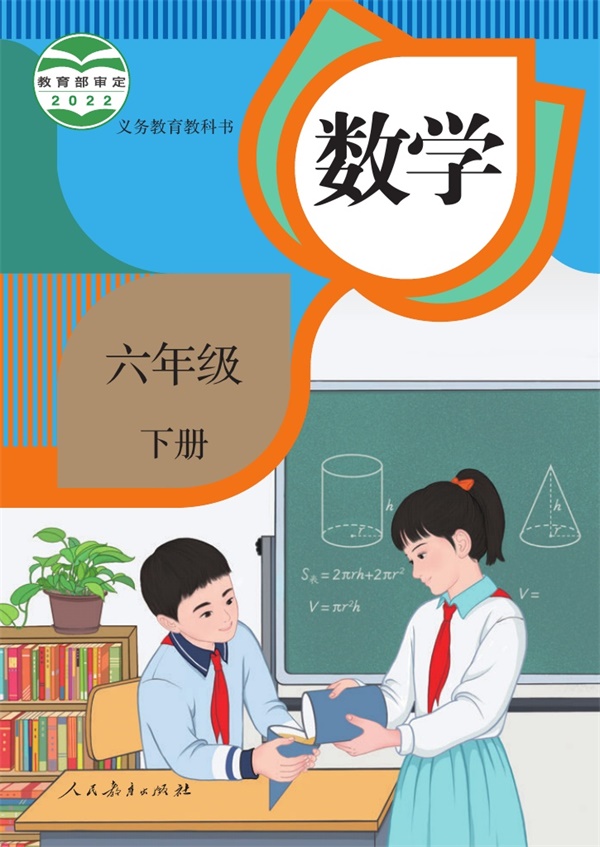 最新【人教版】6年级数学课本•下册.pdf电子教材高清(13.61MB)-找题宝