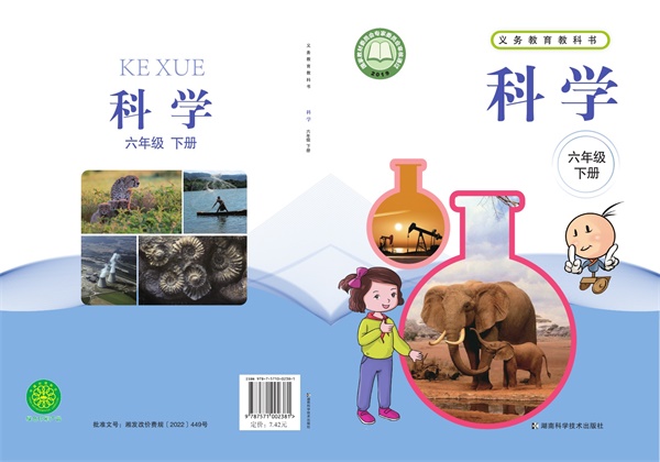 最新【湘科版】6年级科学课本•下册.pdf电子教材高清(328.08MB)-找题宝