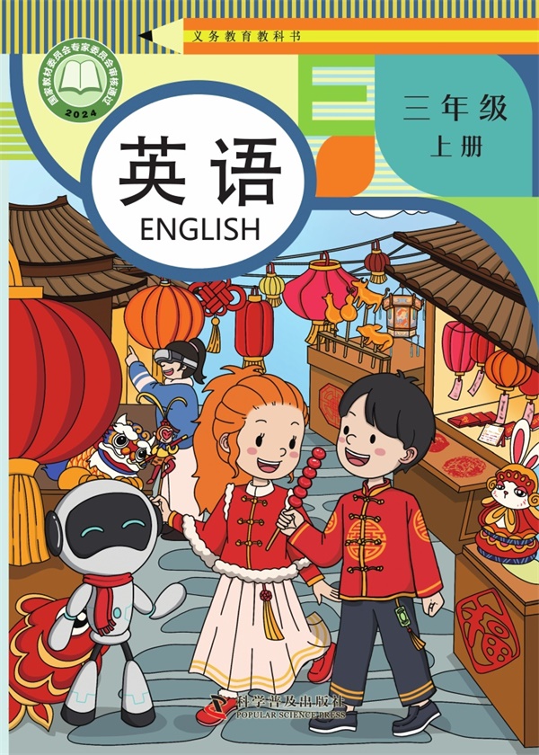 最新【科普版】3年级英语课本•上册.pdf电子教材高清(104.13MB)-找题宝