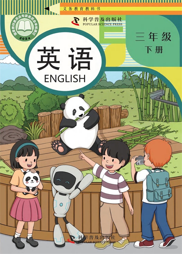 最新【科普版】3年级英语课本•下册.pdf电子教材高清(33.98MB)-找题宝