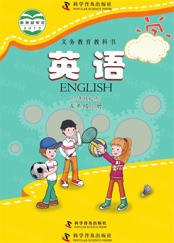 最新【科普版】5年级英语课本•上册.pdf电子教材高清(97.06MB)-找题宝