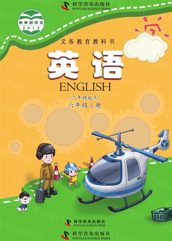 最新【科普版】6年级英语课本•上册.pdf电子教材高清(77.17MB)-找题宝