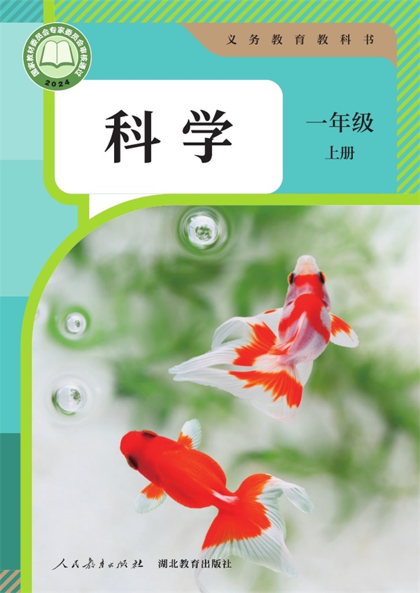 最新【人教版】1年级科学课本•上册.pdf电子教材高清(14.97MB)-找题宝