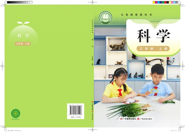 最新【粤教版】3年级科学课本•上册.pdf电子教材高清(163.57MB)-找题宝