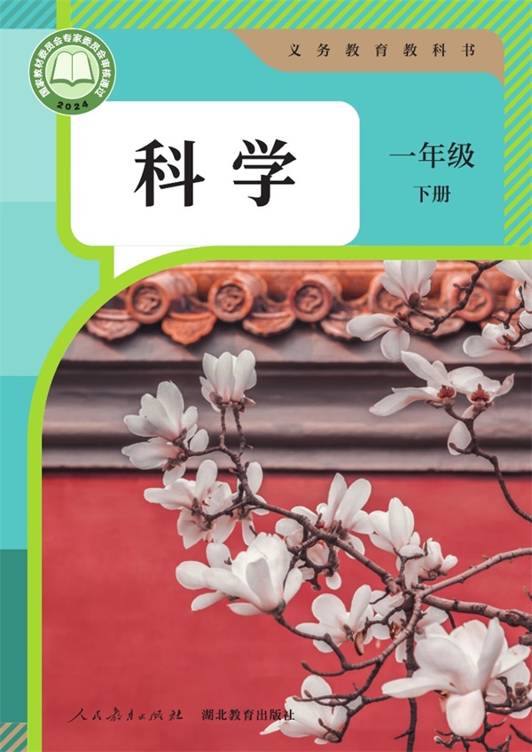最新【人教版】1年级科学课本•下册.pdf电子教材高清(17.72MB)-找题宝