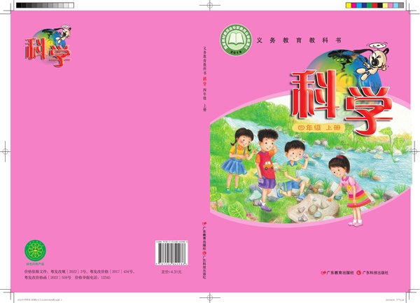 最新【粤教版】4年级科学课本•上册.pdf电子教材高清(143.64MB)-找题宝
