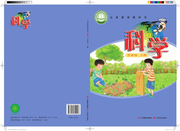 最新【粤教版】5年级科学课本•上册.pdf电子教材高清(139.52MB)-找题宝