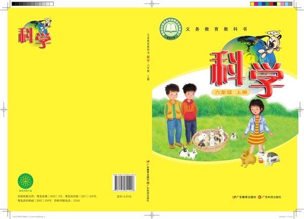 最新【粤教版】6年级科学课本•上册.pdf电子教材高清(131.86MB)-找题宝