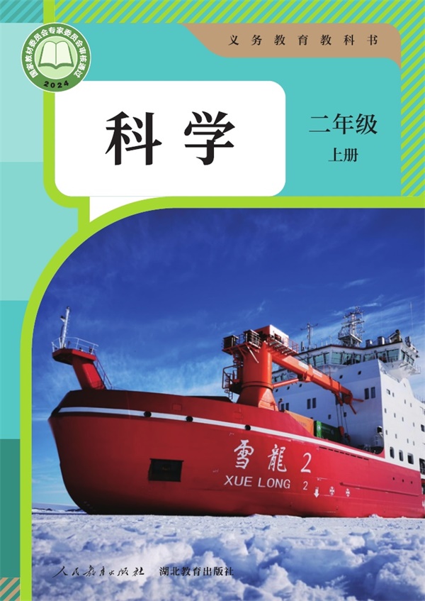 最新【人教版】2年级科学课本•上册.pdf电子教材高清(23.56MB)-找题宝