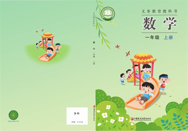 最新【苏教版】1年级数学课本•上册.pdf电子教材高清(87.54MB)-找题宝