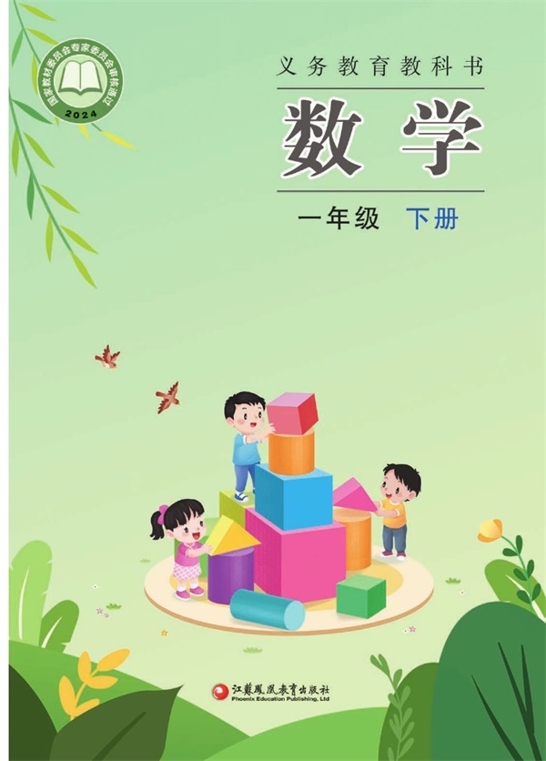 最新【苏教版】1年级数学课本•下册.pdf电子教材高清(8.07MB)-找题宝