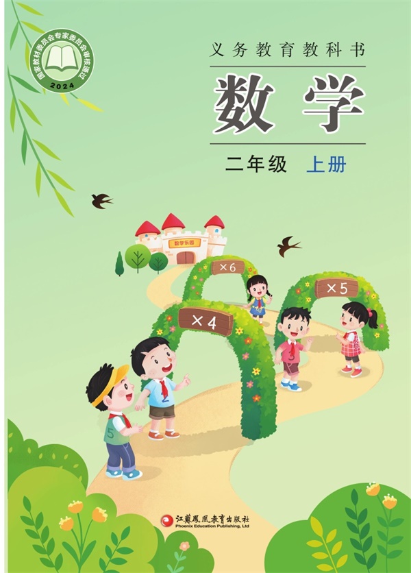 最新【苏教版】2年级数学课本•上册.pdf电子教材高清(73.11MB)-找题宝