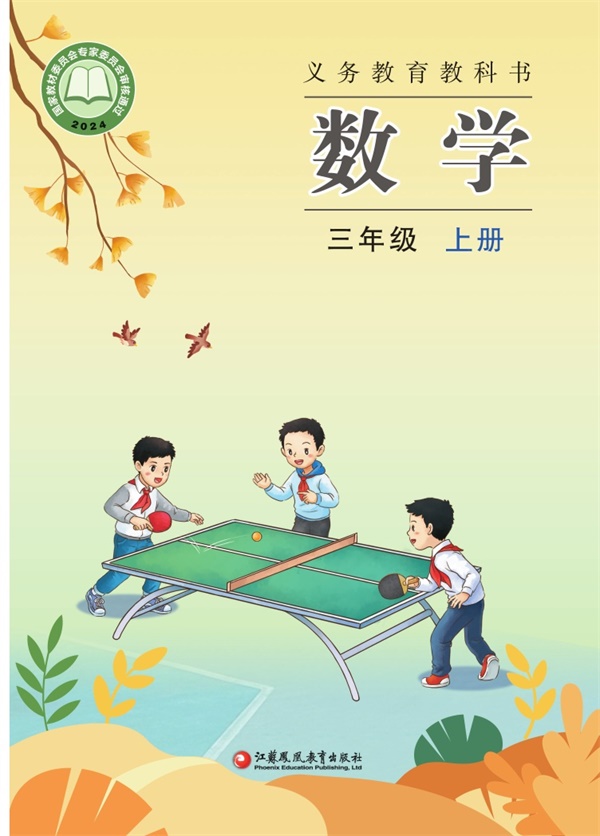 最新【苏教版】3年级数学课本•上册.pdf电子教材高清(109.83MB)-找题宝