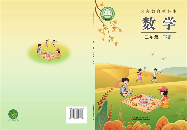 最新【苏教版】3年级数学课本•下册.pdf电子教材高清(14.81MB)-找题宝