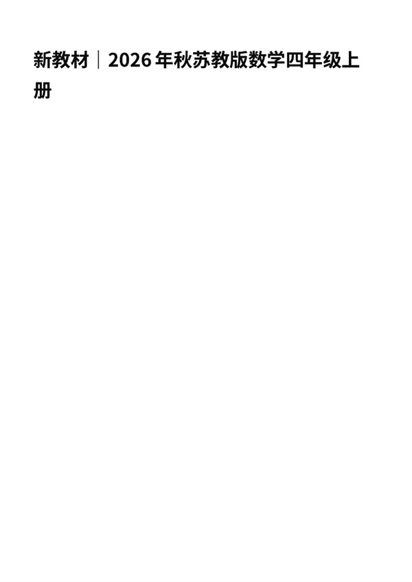 最新【苏教版】4年级数学课本•上册.pdf电子教材高清(22.56MB)-找题宝