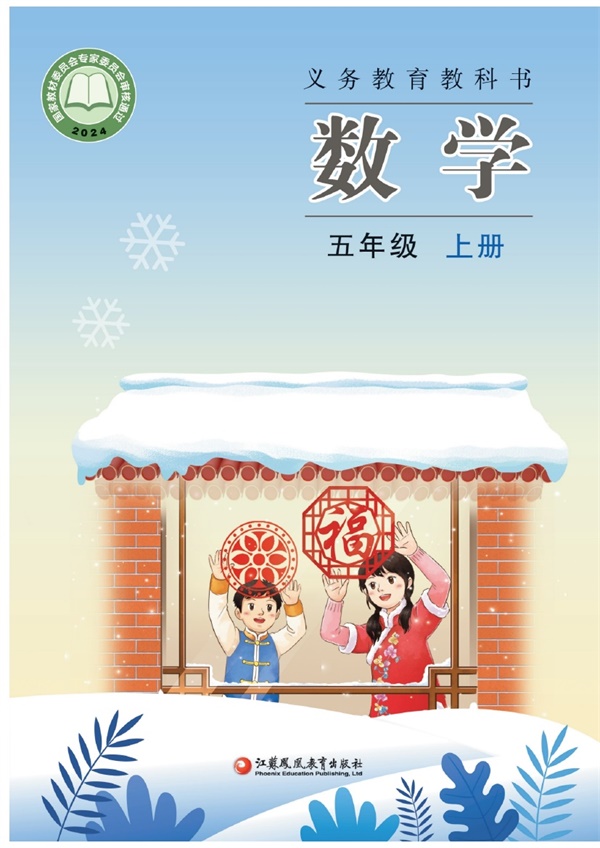 最新【苏教版】5年级数学课本•上册.pdf电子教材高清(83.59MB)-找题宝