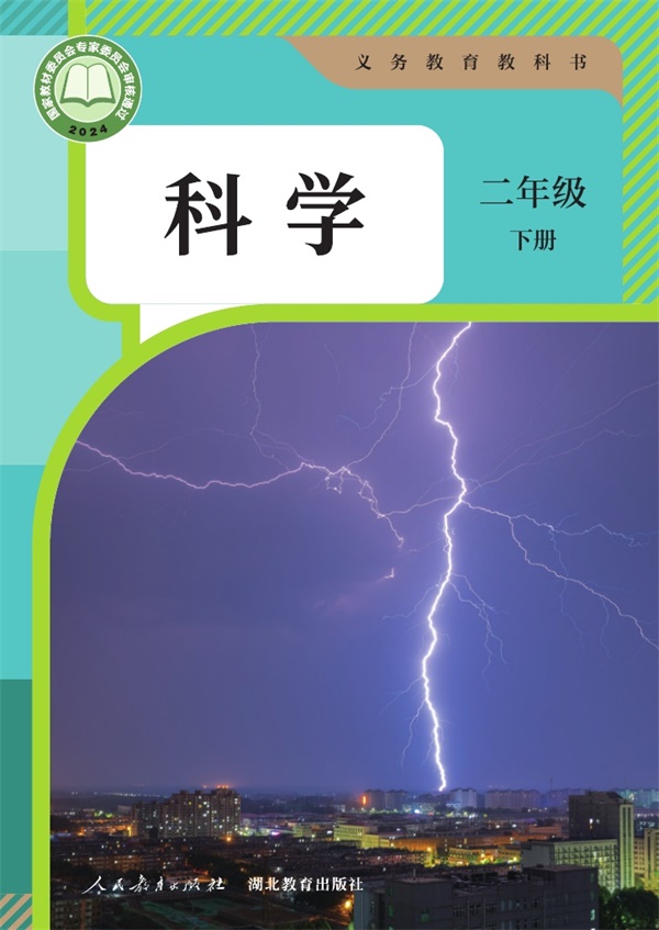 最新【人教版】2年级科学课本•下册.pdf电子教材高清(14.72MB)-找题宝
