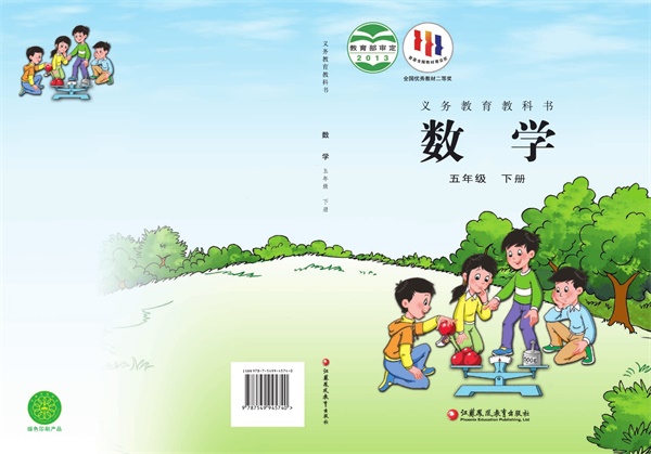 最新【苏教版】5年级数学课本•下册.pdf电子教材高清(12.00MB)-找题宝