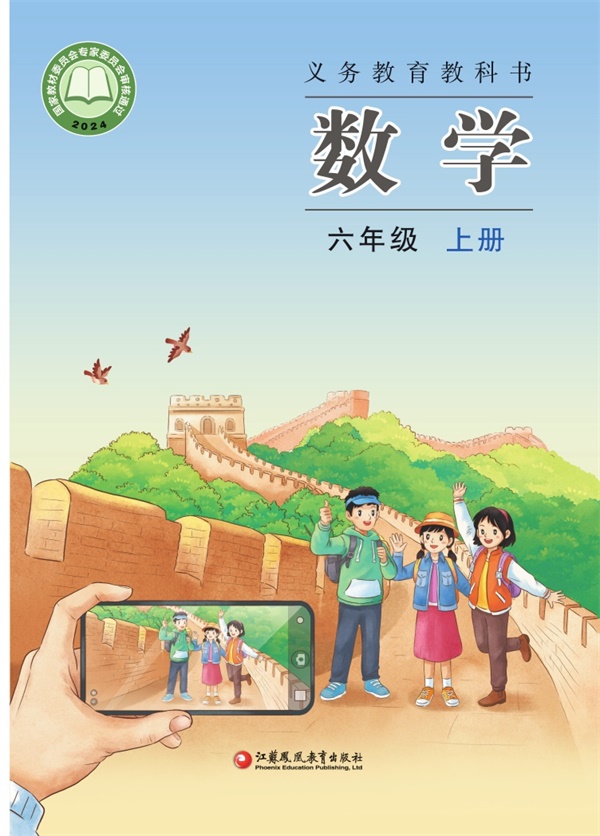 最新【苏教版】6年级数学课本•上册.pdf电子教材高清(83.85MB)-找题宝