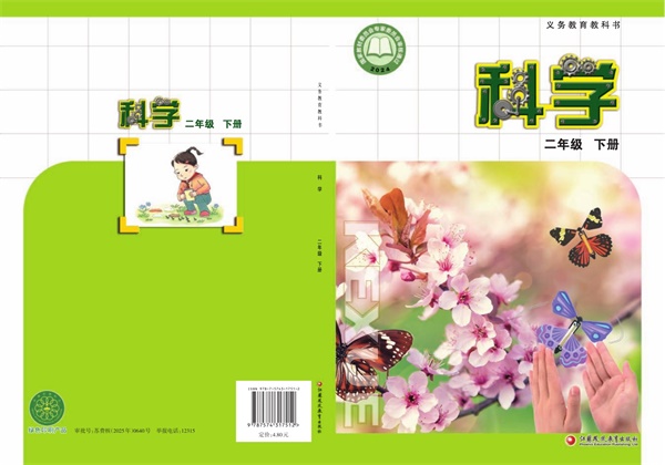 最新【苏教版】2年级科学课本•下册.pdf电子教材高清(23.36MB)-找题宝