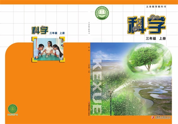 最新【苏教版】3年级科学课本•上册.pdf电子教材高清(37.58MB)-找题宝