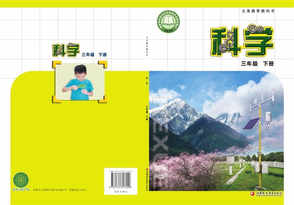 最新【苏教版】3年级科学课本•下册.pdf电子教材高清(34.41MB)-找题宝