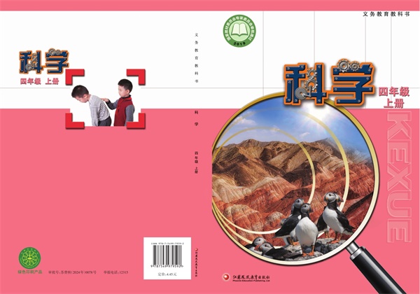 最新【苏教版】4年级科学课本•上册.pdf电子教材高清(32.87MB)-找题宝