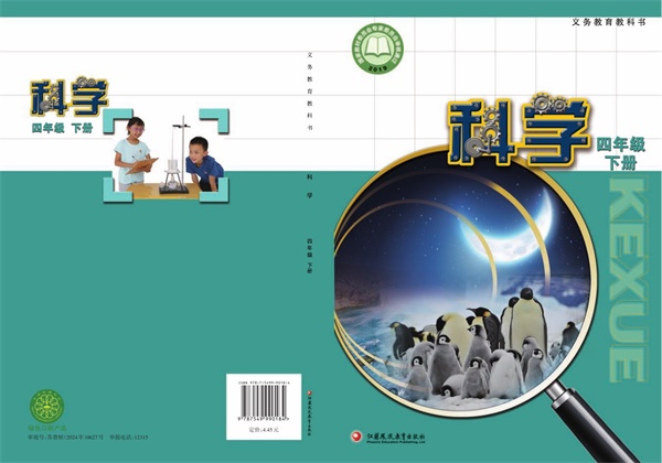 最新【苏教版】4年级科学课本•下册.pdf电子教材高清(24.15MB)-找题宝