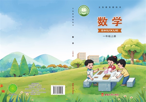最新【西南大】1年级数学课本•上册.pdf电子教材高清(464.64MB)-找题宝
