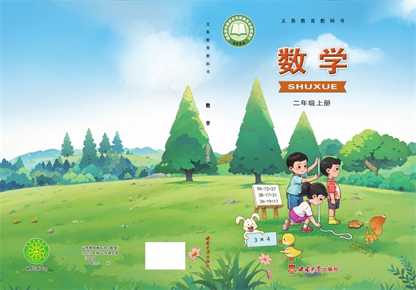 最新【西南大】2年级数学课本•上册.pdf电子教材高清(437.80MB)-找题宝