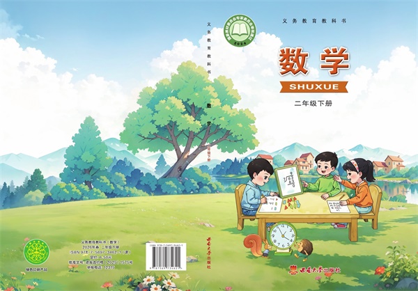 最新【西南大】2年级数学课本•下册.pdf电子教材高清(414.84MB)-找题宝