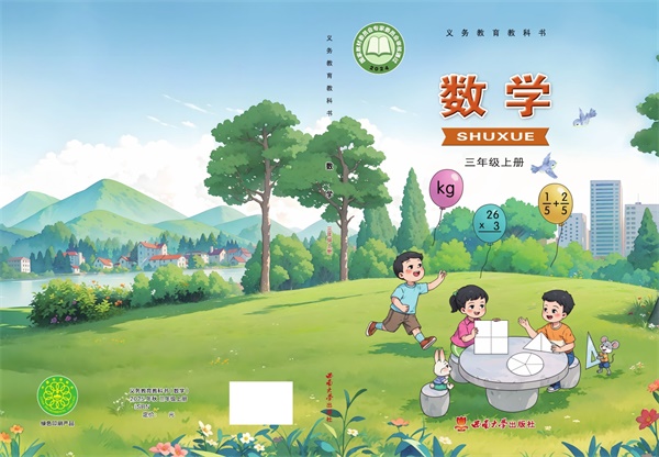 最新【西南大】3年级数学课本•上册.pdf电子教材高清(370.02MB)-找题宝