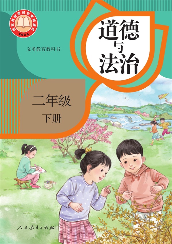 最新【人教版】2年级道法课本•下册.pdf电子教材高清(23.55MB)-找题宝