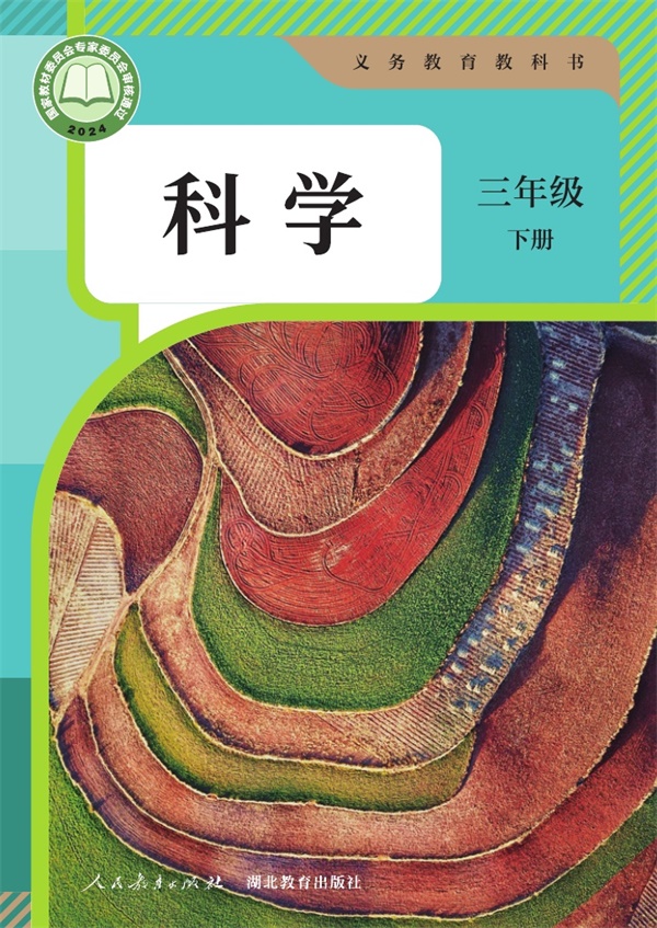 最新【人教版】3年级科学课本•下册.pdf电子教材高清(19.85MB)-找题宝