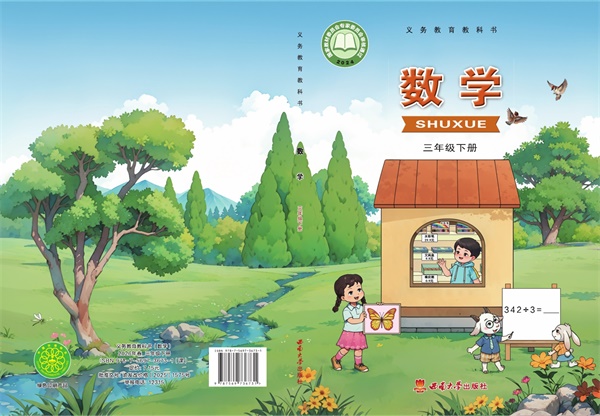 最新【西南大】3年级数学课本•下册.pdf电子教材高清(268.82MB)-找题宝